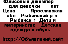 Флисовый джемпер Glissad для девочки 8-10 лет › Цена ­ 300 - Ярославская обл., Рыбинский р-н, Рыбинск г. Дети и материнство » Детская одежда и обувь   